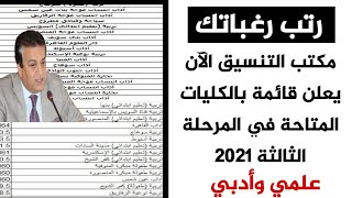 بالدرجات قائمة بالكليات والمعاهد المتاحة في المرحلة الثالثة علمي وأدبي 2021, أفضل كليات ومعاهد