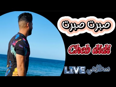 أغنية سطايفية تبرد الڨلب صبرت صبرت لميمة يانا ما صبت دوايا الشاب ديدي 