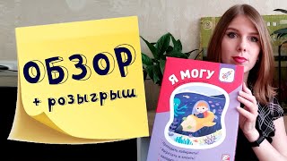 Я МОГУ! Обзор набора тетрадей 4-5 лет + розыгрыш