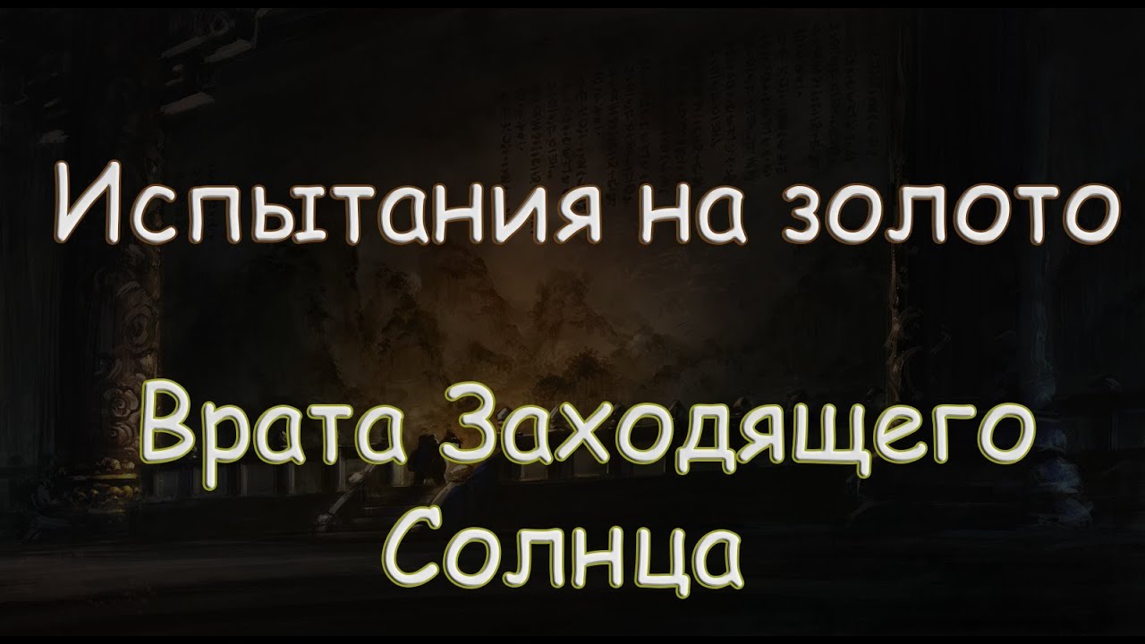 Gate of the Setting Sun: Challenge Gold Tutorial