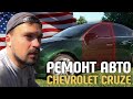 Ремонт Стекла Chevrolet Cruze 2014 / Куда Привела Даша? Мой выходные в Америке