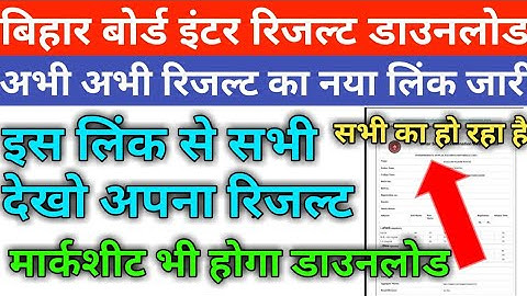 ऐसे चेक करो इंटर रिजल्ट|bihar board inter result 2021 check|bseb 12th result 2021 check|
