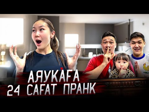 АЯУКАҒА 24 сағат ПРАНК ЖАСАЙМЫЗ👀 АЯУКАНЫҢ ЕҢ АУЫР КҮНІ БОЛДЫ😱
