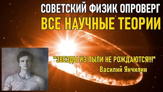 Звёзды из пыли не рождаются! Как физик из СССР разрушил все научные теории