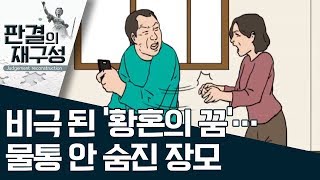 [판결의 재구성] 비극 된 ‘황혼의 꿈’…물통 안 숨진 장모 | 사건상황실