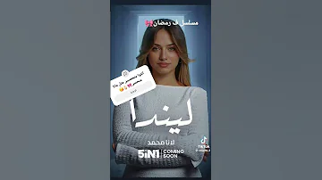 انا كتير متحمس لي مسلسل كيندا وليندا اكثر من رمضان 