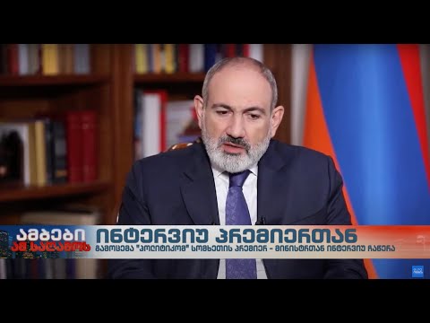 ინტერვიუ სომხეთის პრემიერ-მინისტრთან