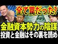 【衝撃】世界経済牛耳る金融資本の手口とは?迫るグレートリセット 、裏の裏を読んだらそれは表だ!
