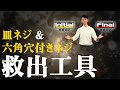 皿ネジ＆六角穴付きネジ救出工具 [解説]