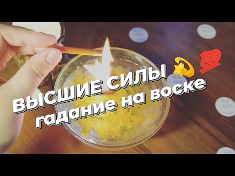 ВЫСШИЕ СИЛЫ 💫 на что хотят открыть вам глаза 👁️🔮💯 гадание на воске