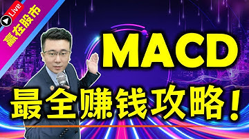 MACD最牛赚钱攻略！早一天学，早一天受益！（MACD最全赚钱攻略 - 强烈推荐）