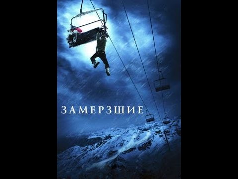 УЖАС.Отличный фильм.ЗАМЕРЗШИЕ