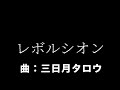 レボルシオン/狐子(リリックビデオ)