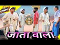      jaata wala  dileepvines  akhijibhojpuriya  new comedy