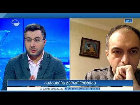 როგორ შეიძლება აისახოს კავკასიის გეოპოლტიკა საქართველოზე  თორნიკე შარაშიძე დღის ქრონიკაში