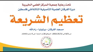 الدورة العلمية التأصيلية الثالثة / تعظيم الشريعة / فلسطين