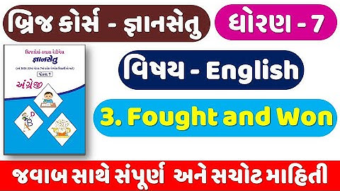 STD 7 English Gyansetu | bridge course | Ch 3 Fought and Won | Dhoran 7 English | ધોરણ 7 અંગ્રેજી