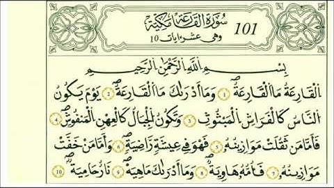 سوره القارعة رواية قالون عن نافع علي الحذيفي