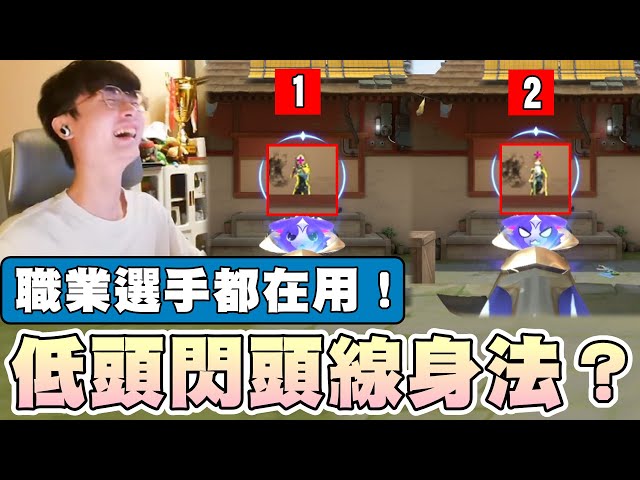 【乖兒子】教學..低頭閃頭線身法？職業選手都在用！｜特戰英豪｜VALORANT