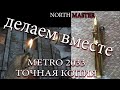 ЗАЖИГАЛКА METRO 2033 last light ! Изготовление от А до Я!