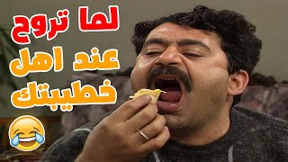 ما تروح على بيت خطيبتك و تلاقيهم حاطين عشا 🤣🤣🤣مسلسل عيلة خمس نجوم😍