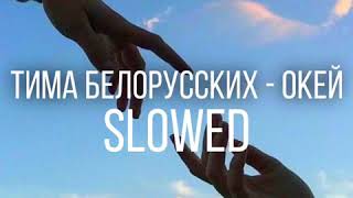 Тима Белорусских - Окей slowed