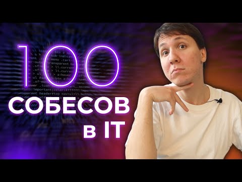 Видео: Прошел 100 собеседований в IT - что я узнал?