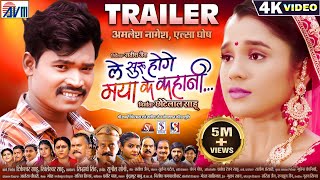 Le Shuru Hoge Maya Ke Kahani trailer