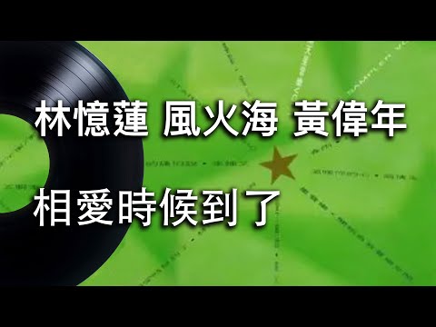 【相愛時候到了】林憶蓮 / 風火海 / 黃偉年 - 動態歌詞 Lyrics Video - 華語經典