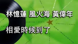 【相愛時候到了】林憶蓮 / 風火海 / 黃偉年 - 動態歌詞 Lyrics Video - 華語經典