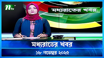 🟢 মধ্যরাতের খবর | Moddho Rater Khobor | 18 November 2025 | NTV Latest News Update