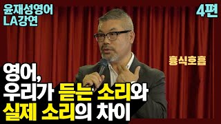 [미국강연] 4편 : 우리가 듣는 소리와 실제 영어 소리의 차이