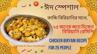 ২৫ জনের চিকেন বিরিয়ানি রেসিপি / কাচ্চি বিরিয়ানির সাধে / Chicken Biryani Recipe For 25 People