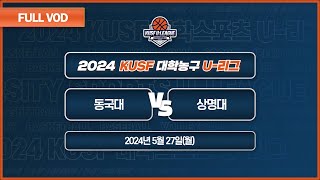 동국대 vs 상명대 I 2024 KUSF 대학농구 U-리그