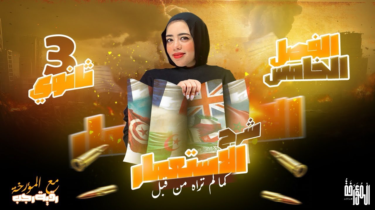 شرح |الفصل الخامس| كامل كما لم تراه من قبل🔥 |تالتة ثانوي|تاريخ2026|مع المُؤرخة رقيه رجب