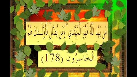 القرآن الكريم سورة الأعراف الأية 178 قراءة السديس.wmv