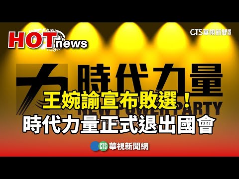 王婉諭宣布敗選！ 「時代力量」正式退出國會｜華視新聞 20240114