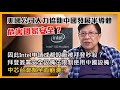 (中字)美國公司大力協助中國發展半導體 危害國家安全？因此Intel申請成都設廠被拜登秒殺？拜登簽署安全設備法限制使用中國設備！中芯台灣幫全面崩潰？【Patreon獨家預告】2021-11-16