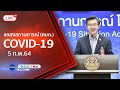 Live! แถลงจากศูนย์บริหารสถานการณ์โควิด-19 [5 ก.พ.64]