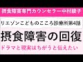【リエゾンこどものこころ診療所】拒食症の治り方・治るスピードは、ドラマと同じ？家族は「待つ」でいいの？