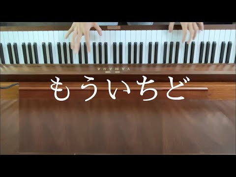 ［もういちど］をサビだけ弾いてみた〈ほーみーず〉