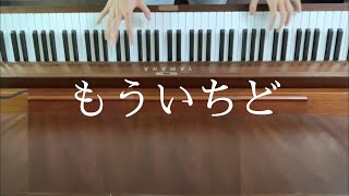 ［もういちど］をサビだけ弾いてみた〈ほーみーず〉