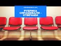 Рубрика &quot;Спрашивали - отвечаем&quot;