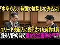 「中卒くん、英語で挨拶してみろよ」エリート支配人に見下された契約社員 海外VIPの前で暴かれた衝撃の真実