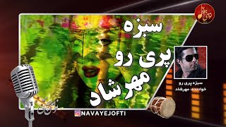 بندری شاد | مهرشا د |سبزه پری رو |‌ Sabzah Pariro  | Mehrshad | Bandari