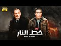 فيلم الأكشن و الإثارة خط النار بطولة فريد شوقي و محمود المليجي FULL HD فيلم الأكشن و الإثارة خط النار بطولة فريد شوقي و محمود المليجي FULL HD