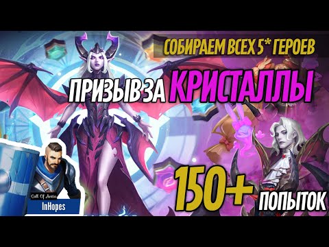 БОЛЬШОЙ ПРИЗЫВ за кристаллы (150+ попыток) игра Call Of Antia - собираем всех 5* героев #1