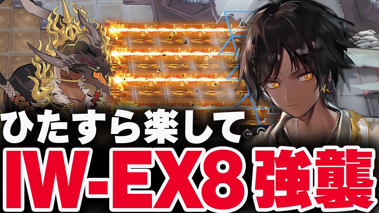 【アークナイツ】IW-EX-8　ほとんど置くだけ！楽して攻略（強襲）【Arknights / 明日方舟】