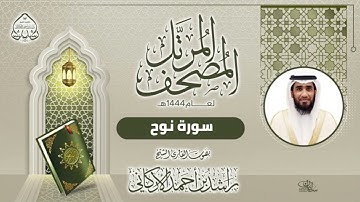 سورة نوح بصوت القارئ راشد الأركاني