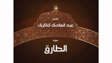 سورة الطارق | بصوت القارئ الشيخ عبد الهادى كناكرى